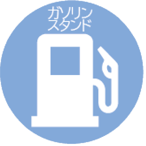 ガソリンスタンド