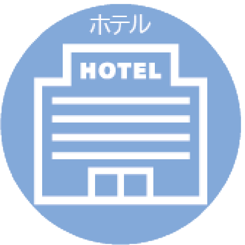 ホテル