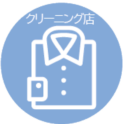 クリーニング店