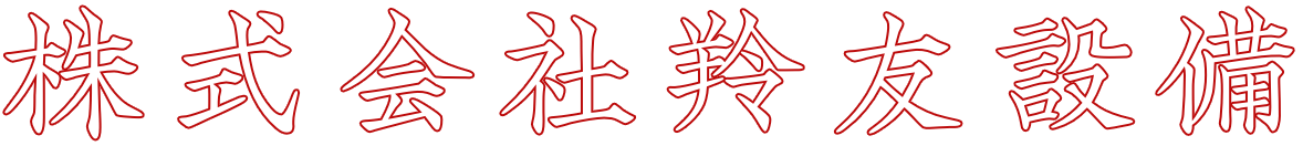 株式会社羚友設備